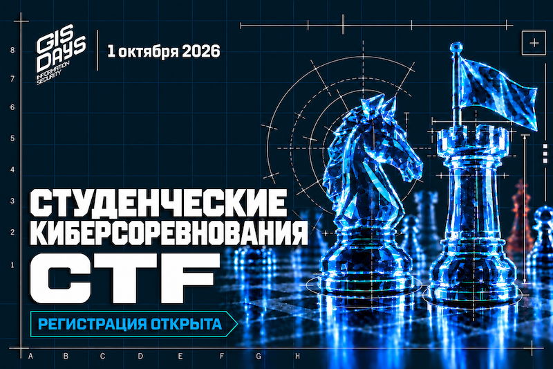 Регистрация на CTF-соревнования, запланированные на GISDAYS 2026, открыта