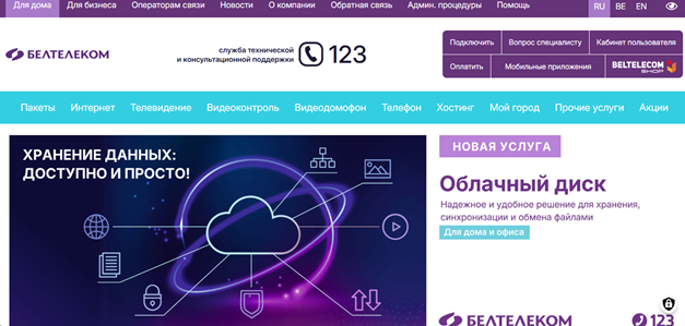 Сервис хранения данных Белтелекома