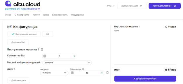 Калькулятор цен от Aitu.cloud Калькулятор цен от Aitu.cloud