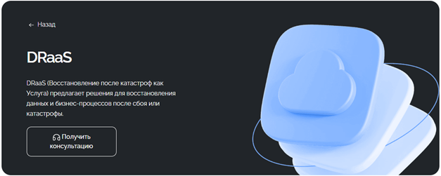 Услуга DRaaS Услуга DRaaS