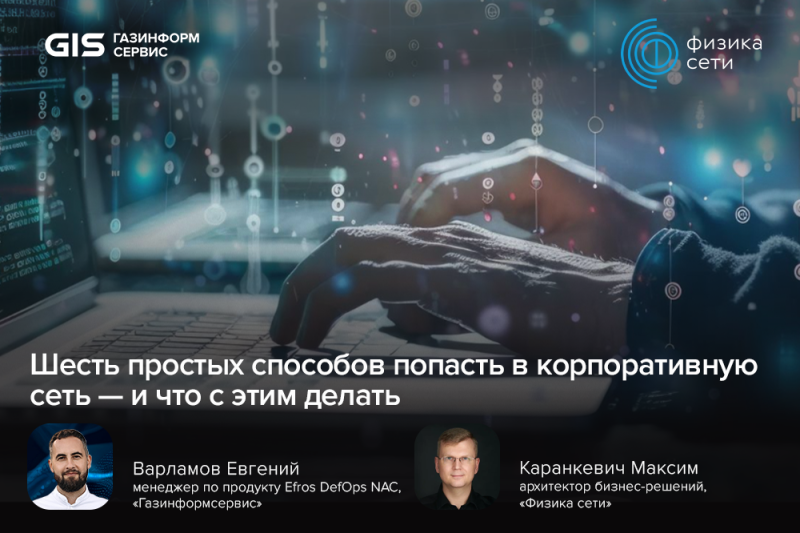 Шесть простых способов попасть в корпоративную сеть — и что с этим делать