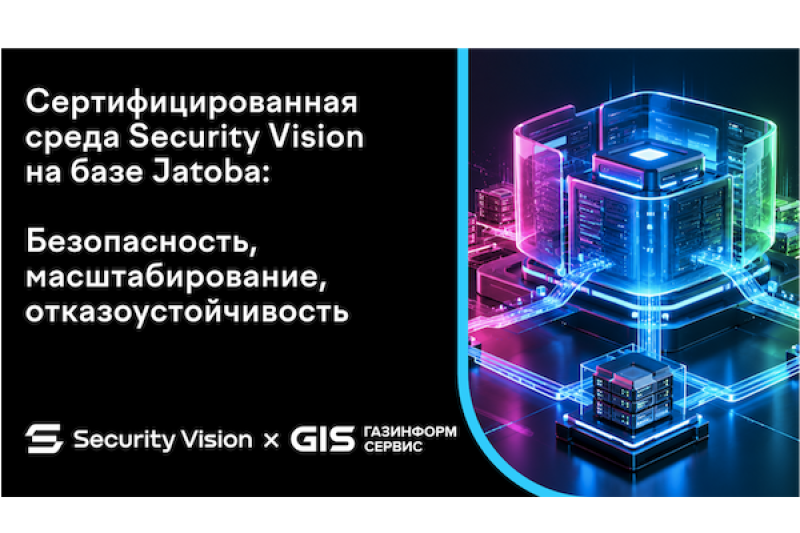 «Газинформсервис» и Security Vision проведут вебинар о сертифицированной среде на базе СУБД Jatoba
