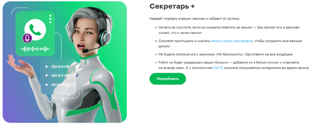 Краткое описание подписки «Секретарь+» Краткое описание подписки «Секретарь+»