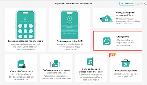 выберите раздел Обход MDM