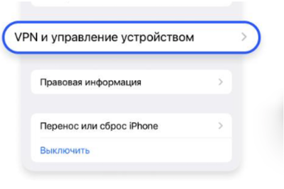Откройте VPN и управление устройством