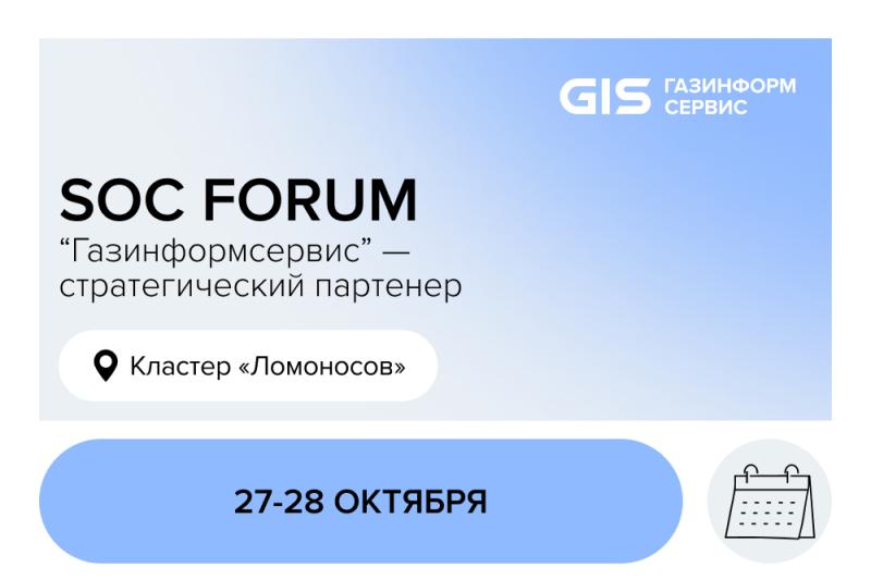 «Газинформсервис» на SOC Forum 2026: ИИ как инструмент проверки киберустойчивости