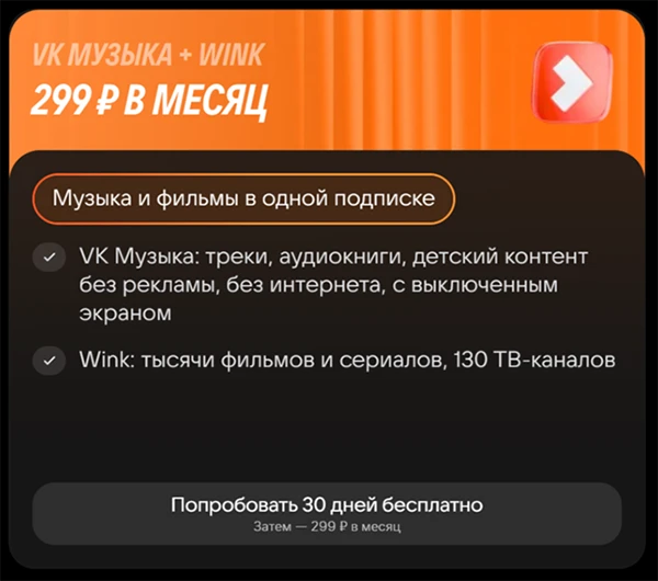 Краткое описание тарифа «VK Музыка + Wink» Краткое описание тарифа «VK Музыка + Wink»