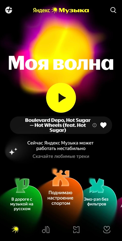 «Моя волна» в Яндекс Музыке «Моя волна» в Яндекс Музыке